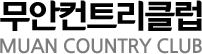 무안컨트리클럽